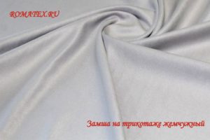 Ткань для одежды
 Замша на трикотаже светло-серый