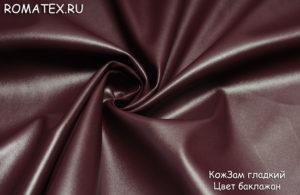 Мебельная ткань 
 КожЗам гладкий цвет баклажан